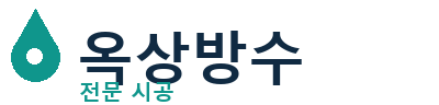 인제 옥상방수