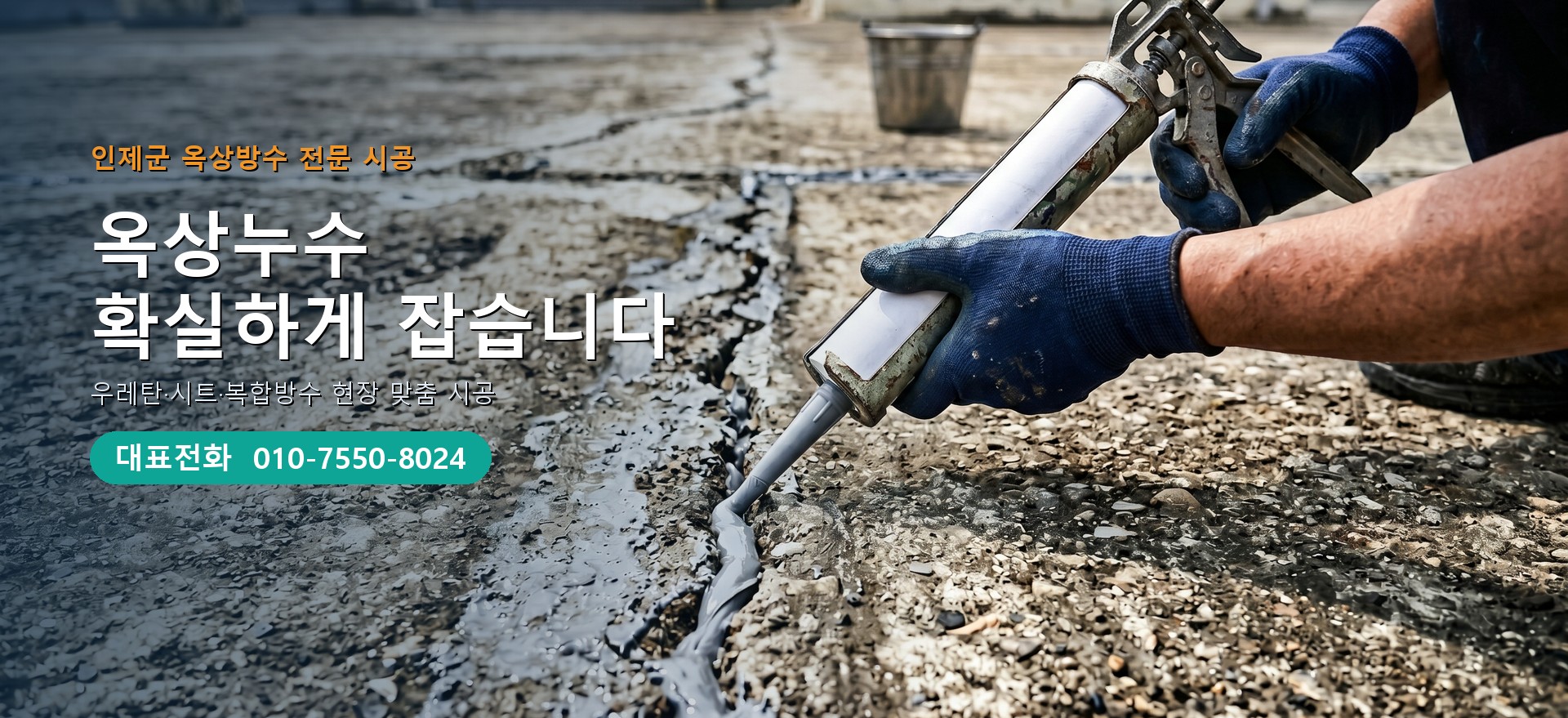 옥상방수 전문 시공업체 메인 비주얼